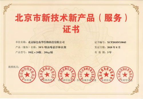 綠色農(nóng)華兩新品種衣劑雙雙榮獲北京市新技術新產(chǎn)品認證